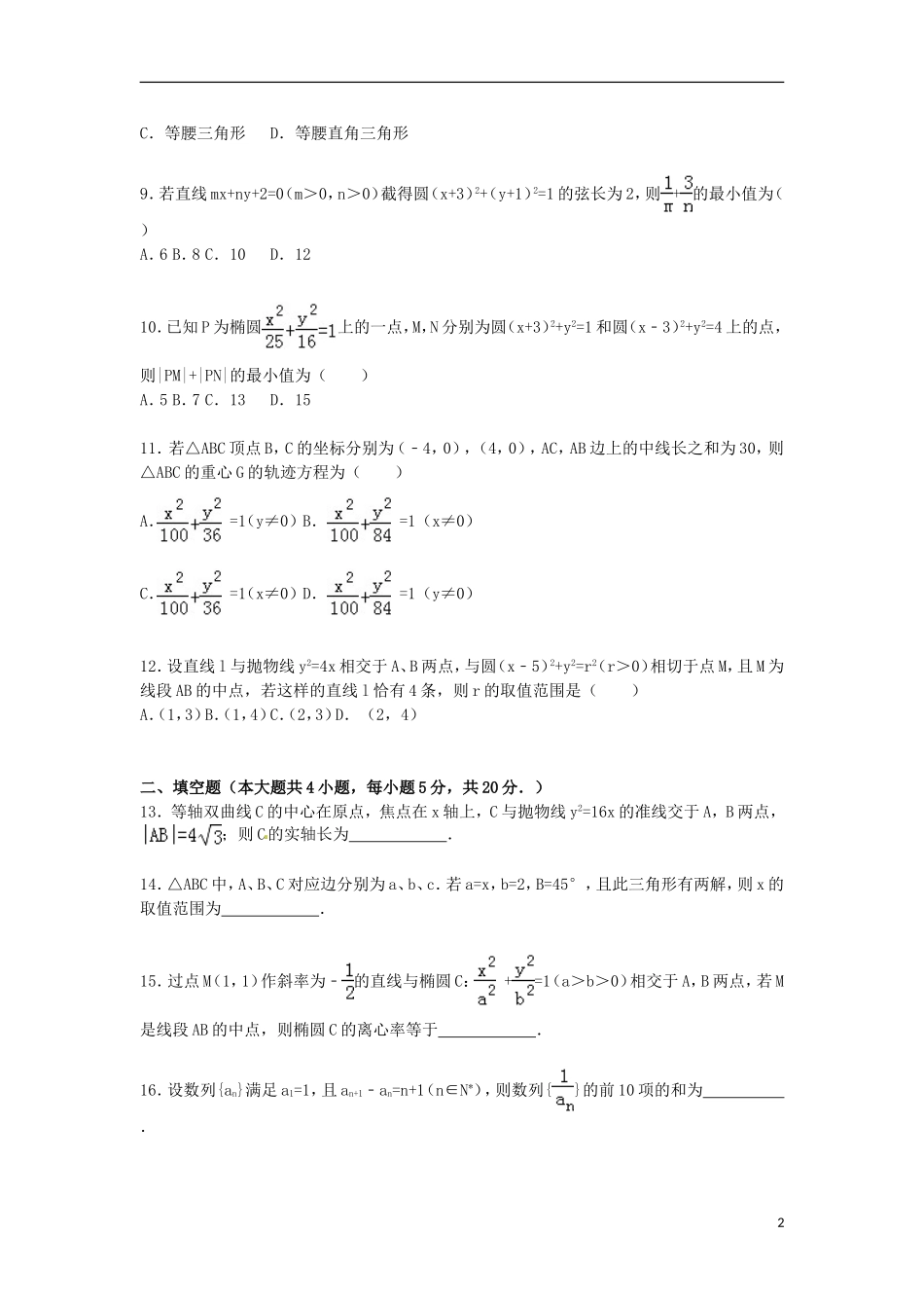 高中、襄城高中、长葛一高、禹州三高联考高一数学上学期期末试卷 文（含解析）-人教版高一全册数学试题_第2页