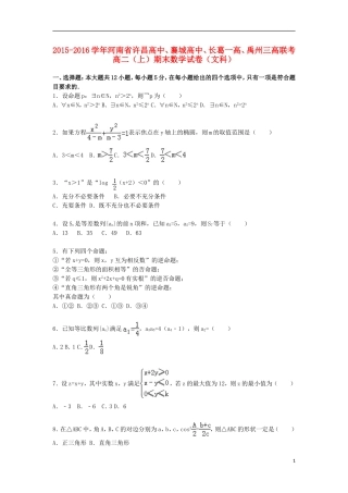 高中、襄城高中、长葛一高、禹州三高联考高一数学上学期期末试卷 文（含解析）-人教版高一全册数学试题