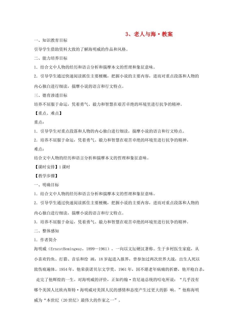 河南省新乡市获嘉县高一语文教案 3 老人与海 必修3_第1页