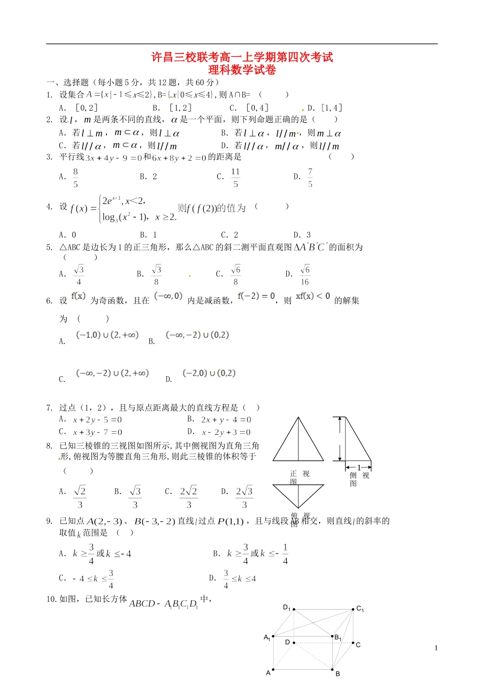 高中、襄城高中）高一数学上学期第四次（期末）联考试题 理-人教版高一全册数学试题_第1页