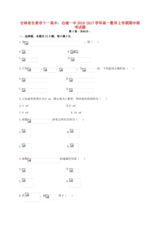 高中、白城一中高一数学上学期期中联考试题-人教版高一全册数学试题