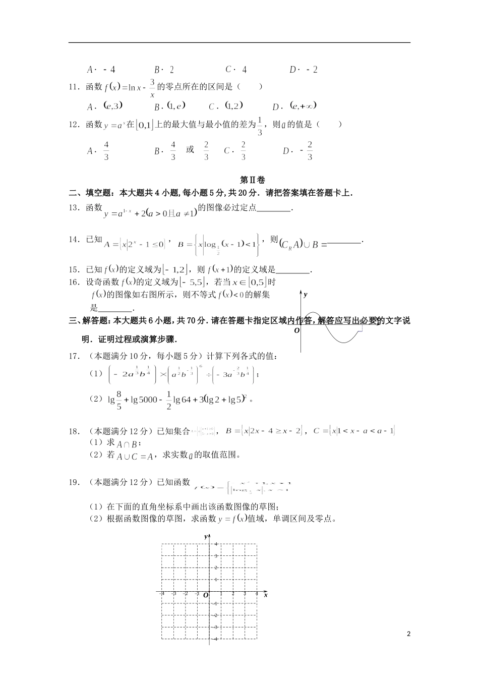高中、安陆二中、黄香高中、应城二中、孝昌二中高一数学上学期期中联考试题-人教版高一全册数学试题_第2页