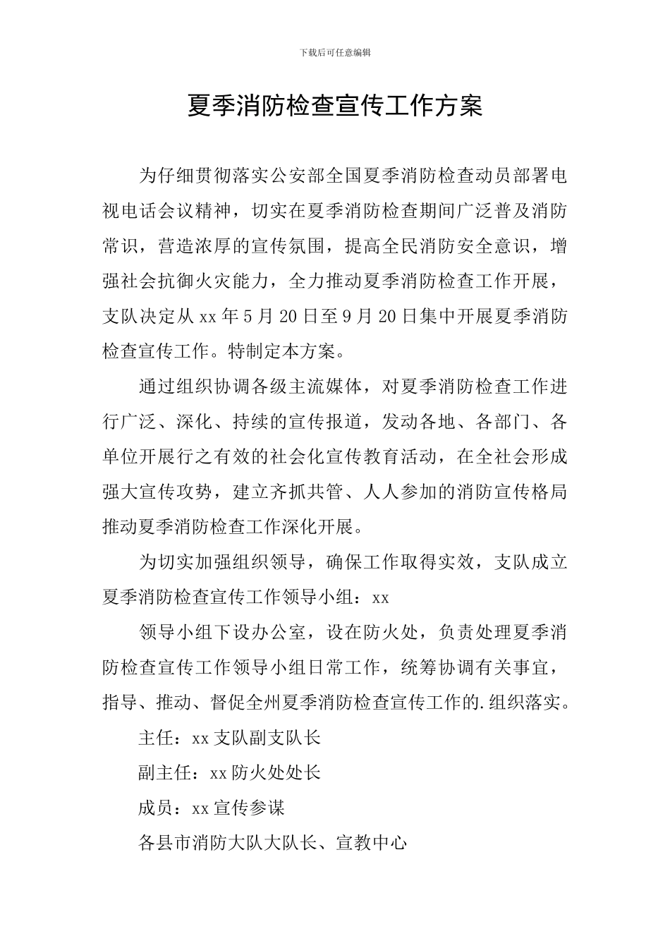 夏季消防检查宣传工作方案_第1页