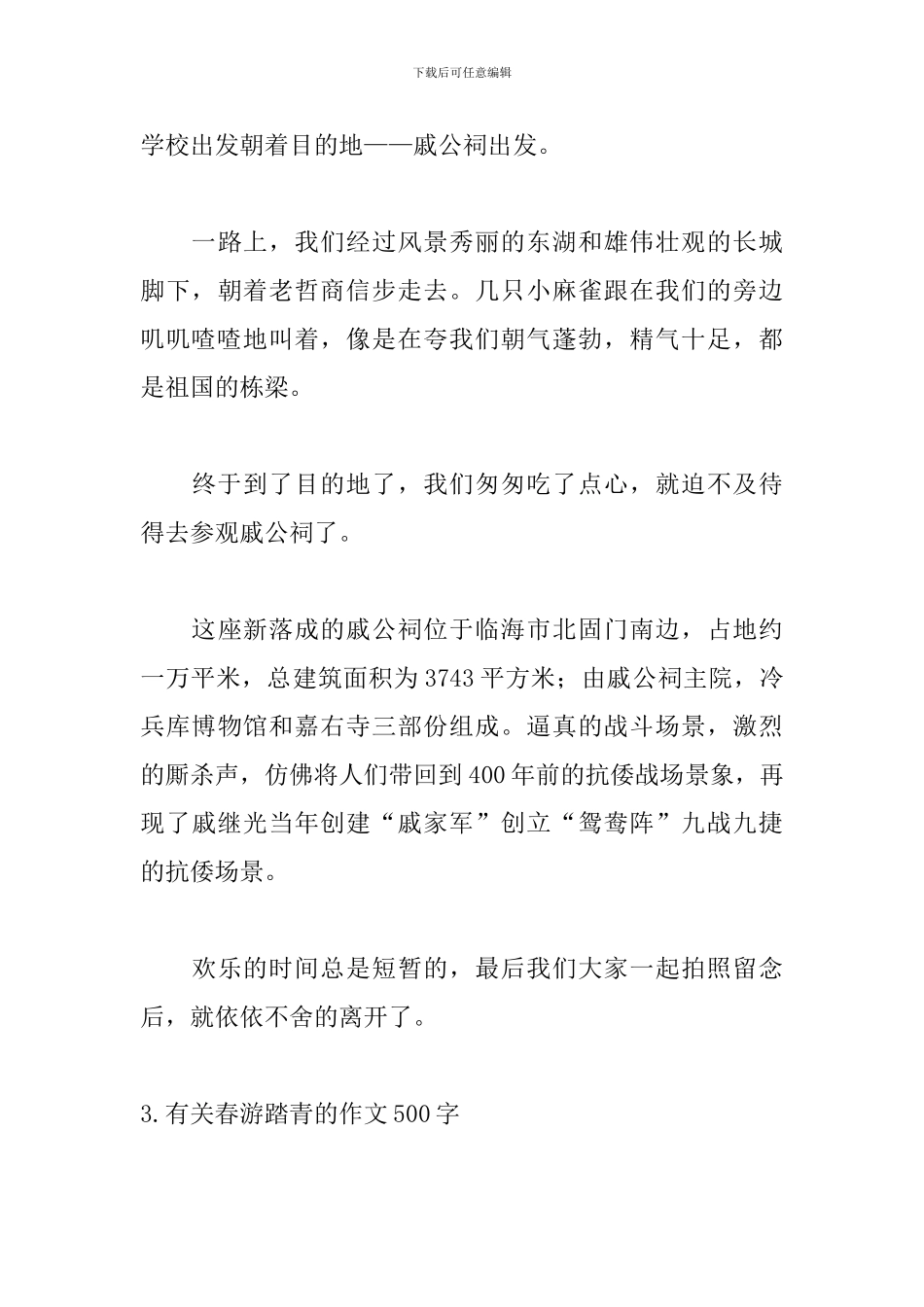 有关春游踏青的作文500字10篇_第3页