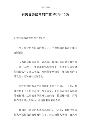 有关春游踏青的作文500字10篇