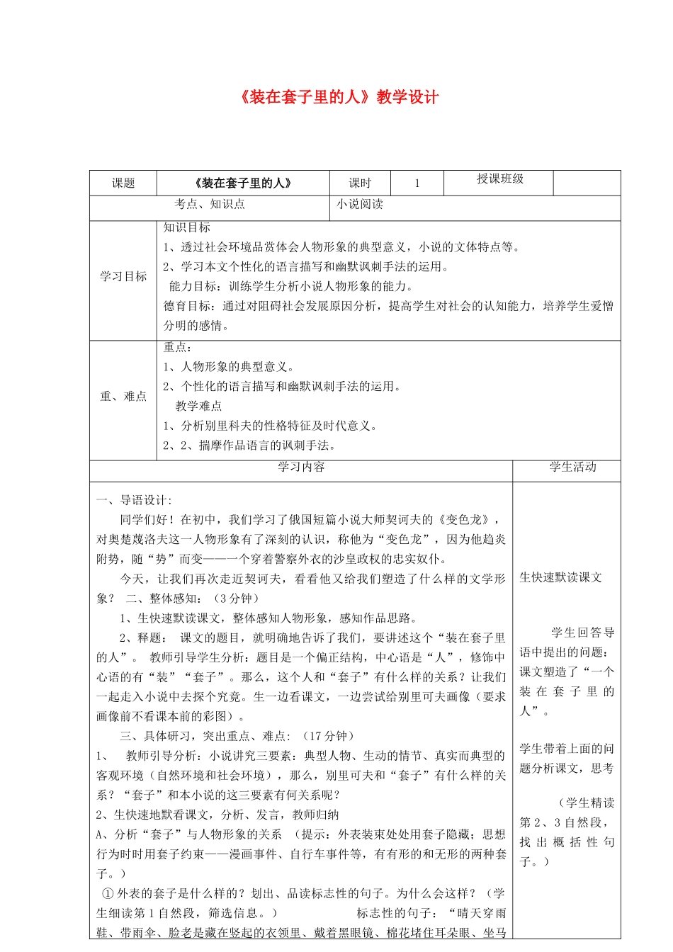 高中语文《装在套子里的人》教学设计 新人教版必修5-新人教版高二必修5语文教案_第1页