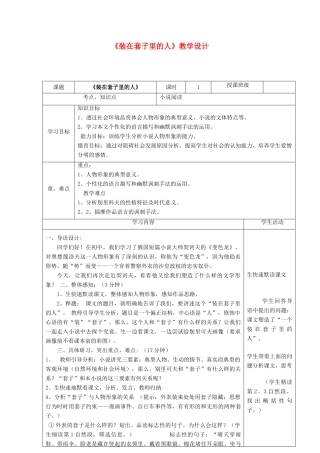 高中语文《装在套子里的人》教学设计 新人教版必修5-新人教版高二必修5语文教案