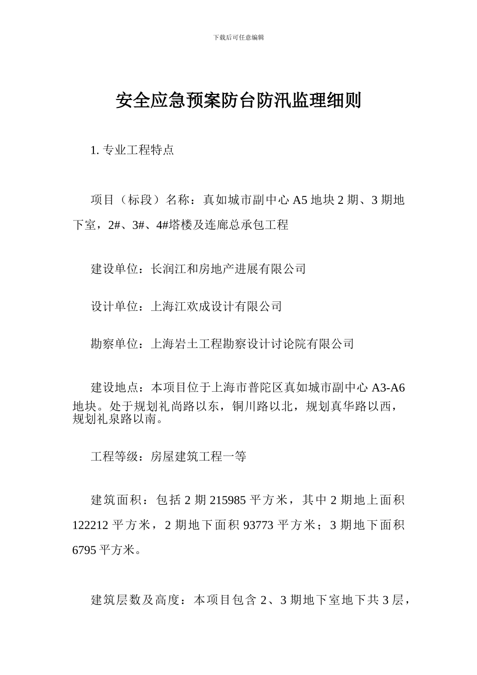 安全应急预案防台防汛监理细则_第1页