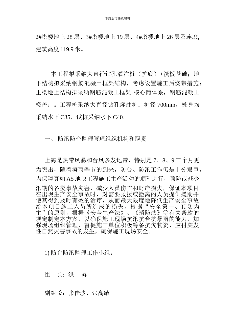 安全应急预案防台防汛监理细则_第2页