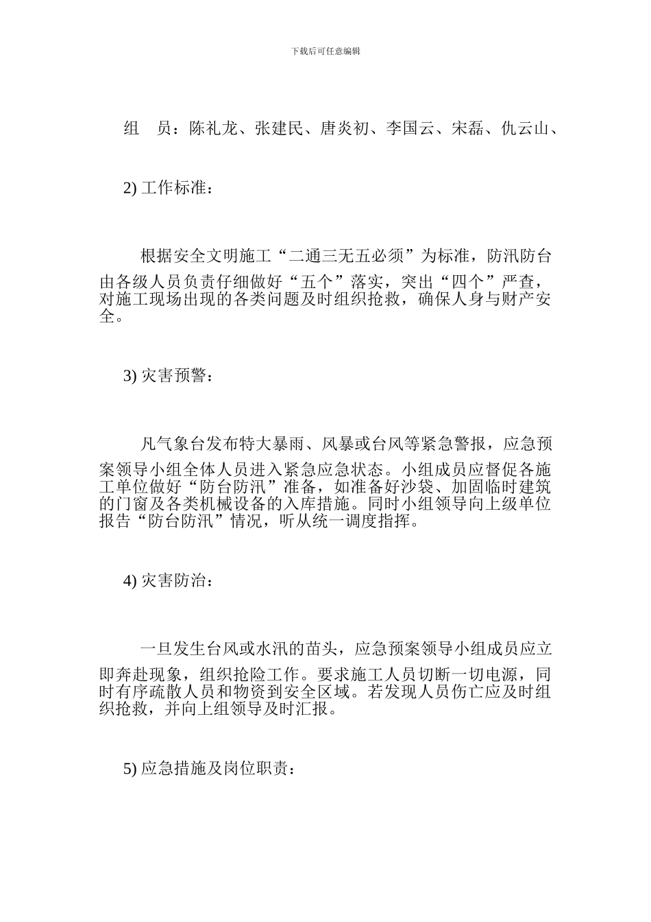 安全应急预案防台防汛监理细则_第3页