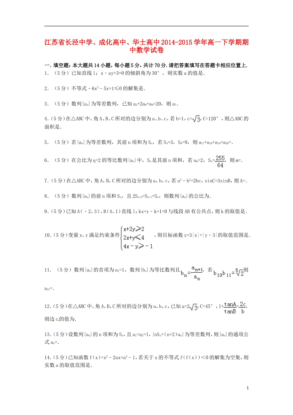 高中、华士高中高一数学下学期期中试卷（含解析）-人教版高一全册数学试题_第1页