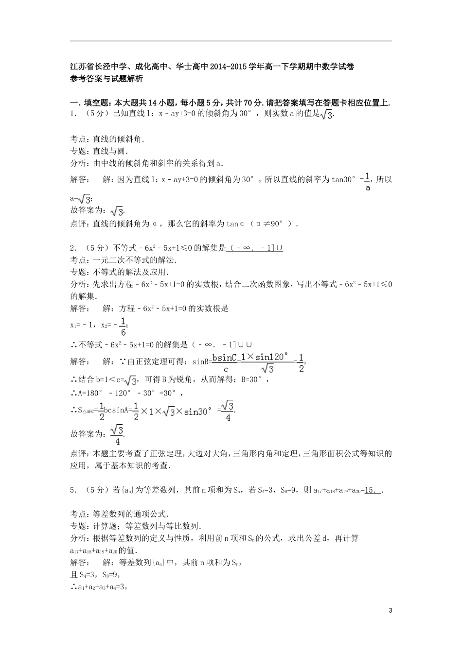 高中、华士高中高一数学下学期期中试卷（含解析）-人教版高一全册数学试题_第3页