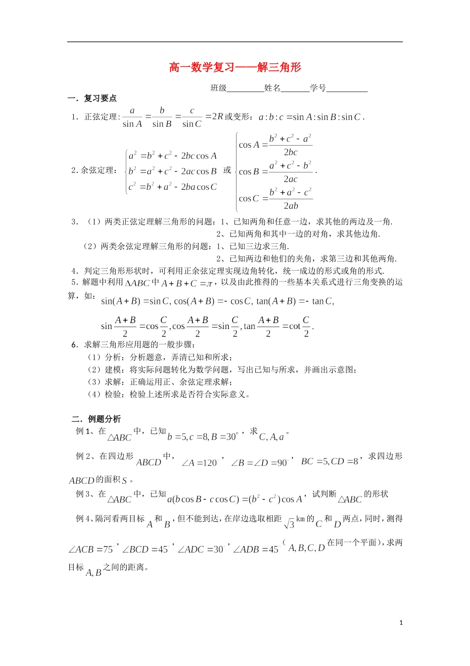 高一数学：解三角形期末复习练习新人教A版必修5_第1页
