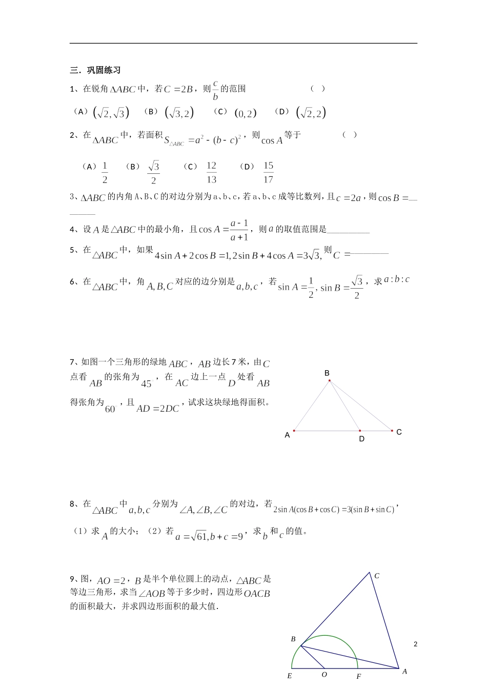 高一数学：解三角形期末复习练习新人教A版必修5_第2页