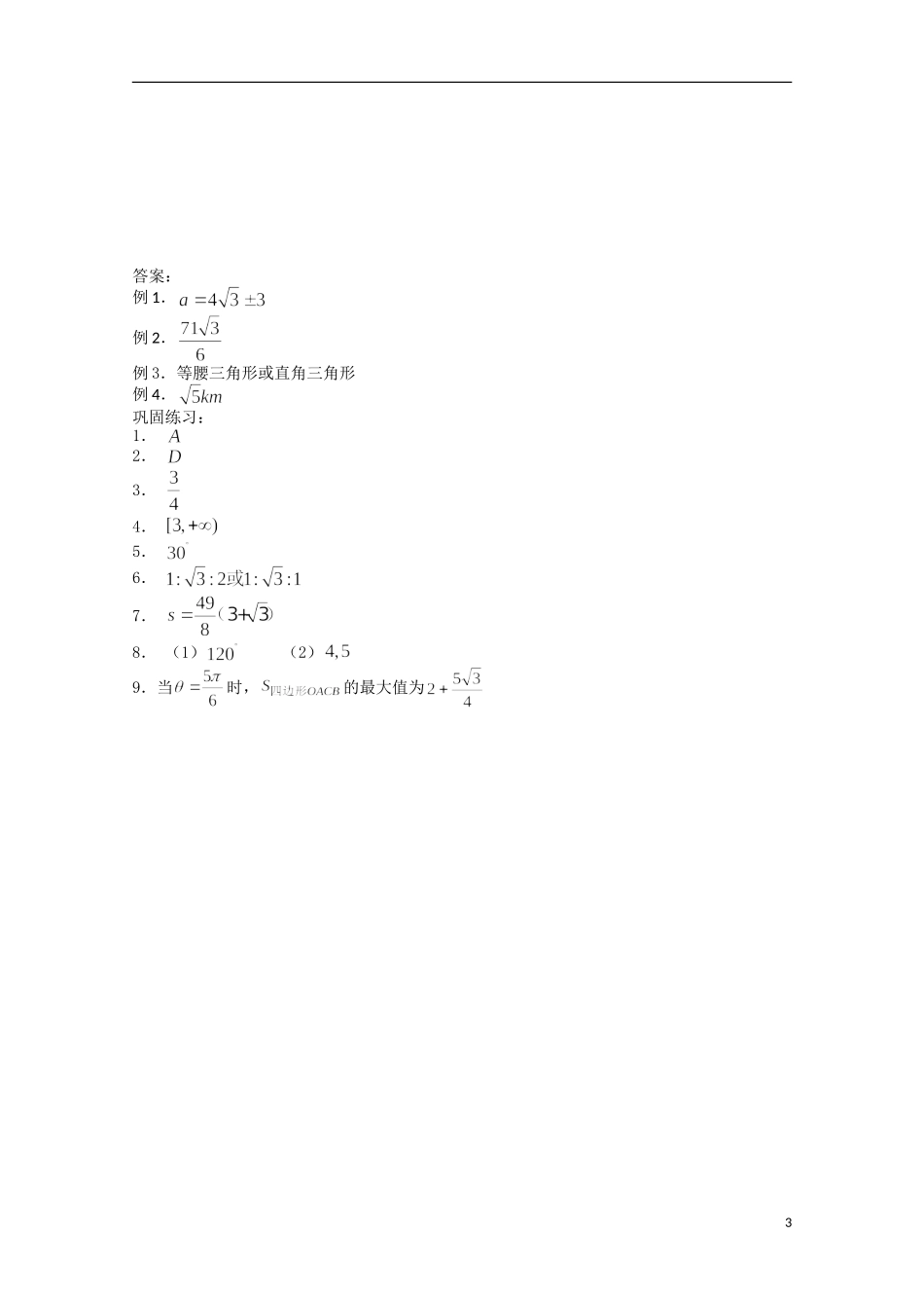 高一数学：解三角形期末复习练习新人教A版必修5_第3页