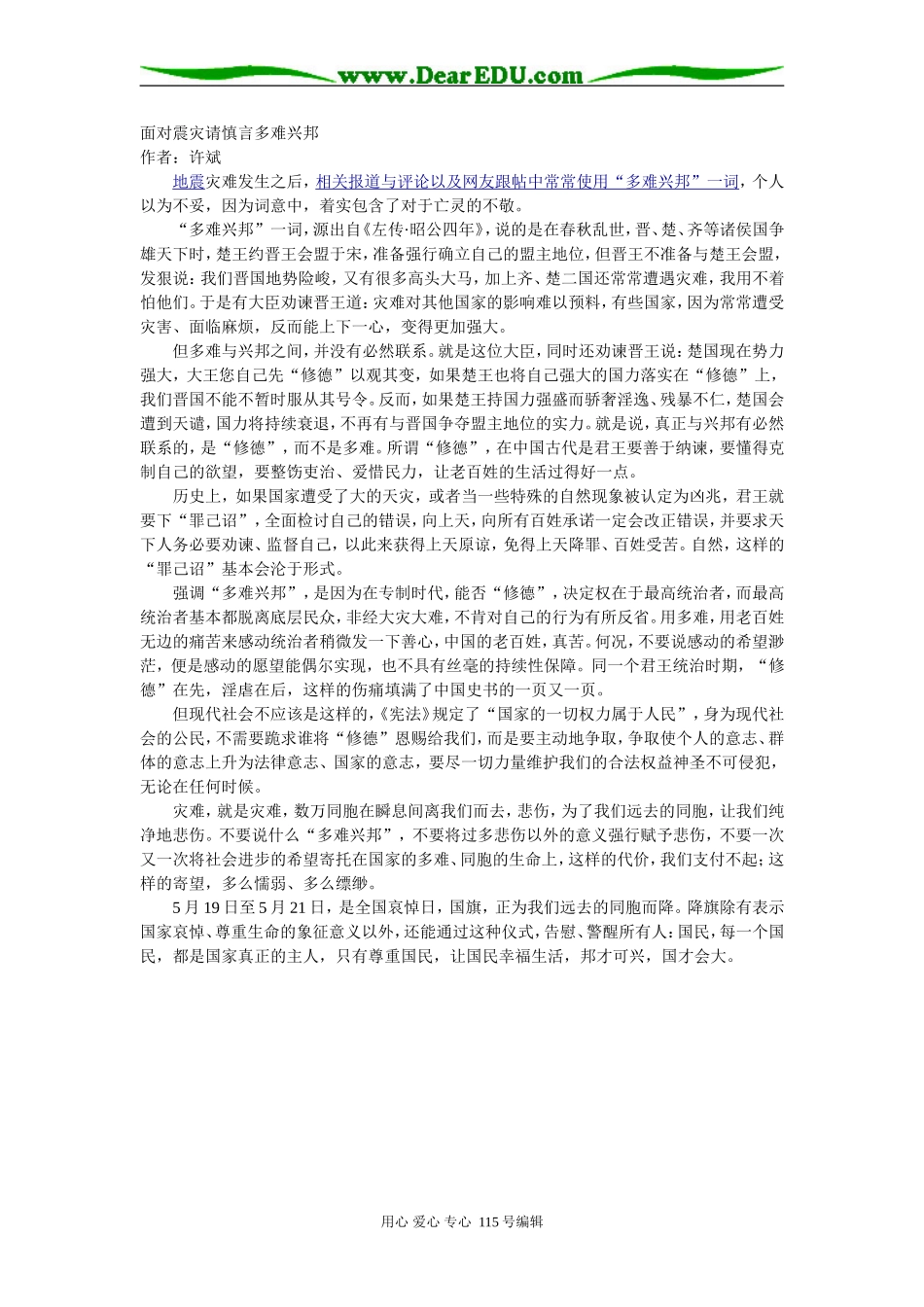 面对震灾请慎言多难兴邦_第1页