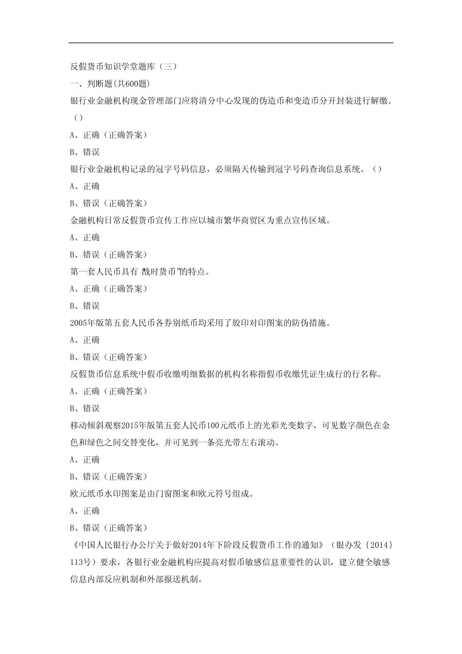 反假货币知识学堂题库3 _第1页