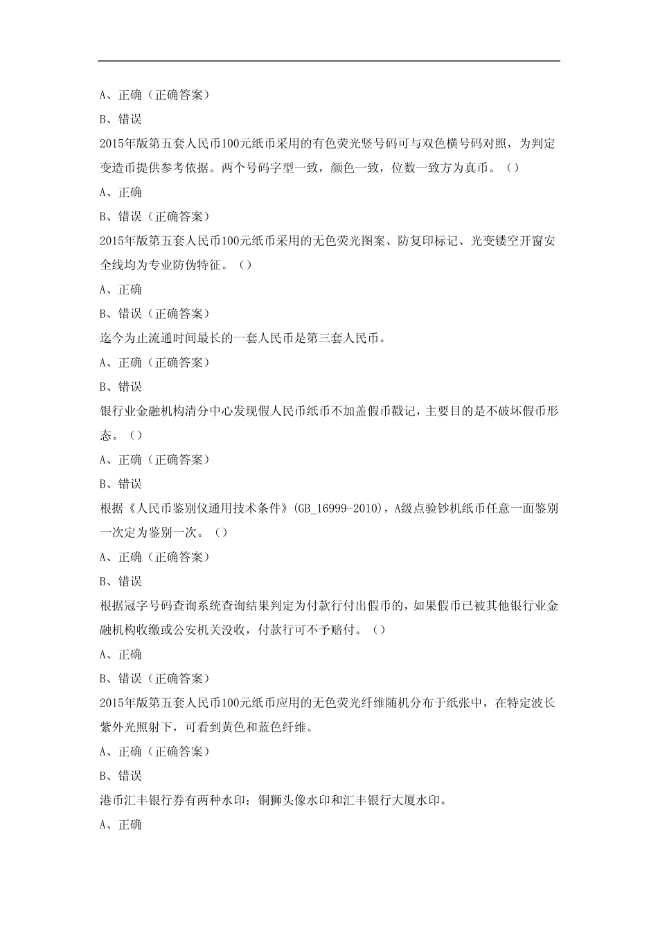 反假货币知识学堂题库3 _第2页