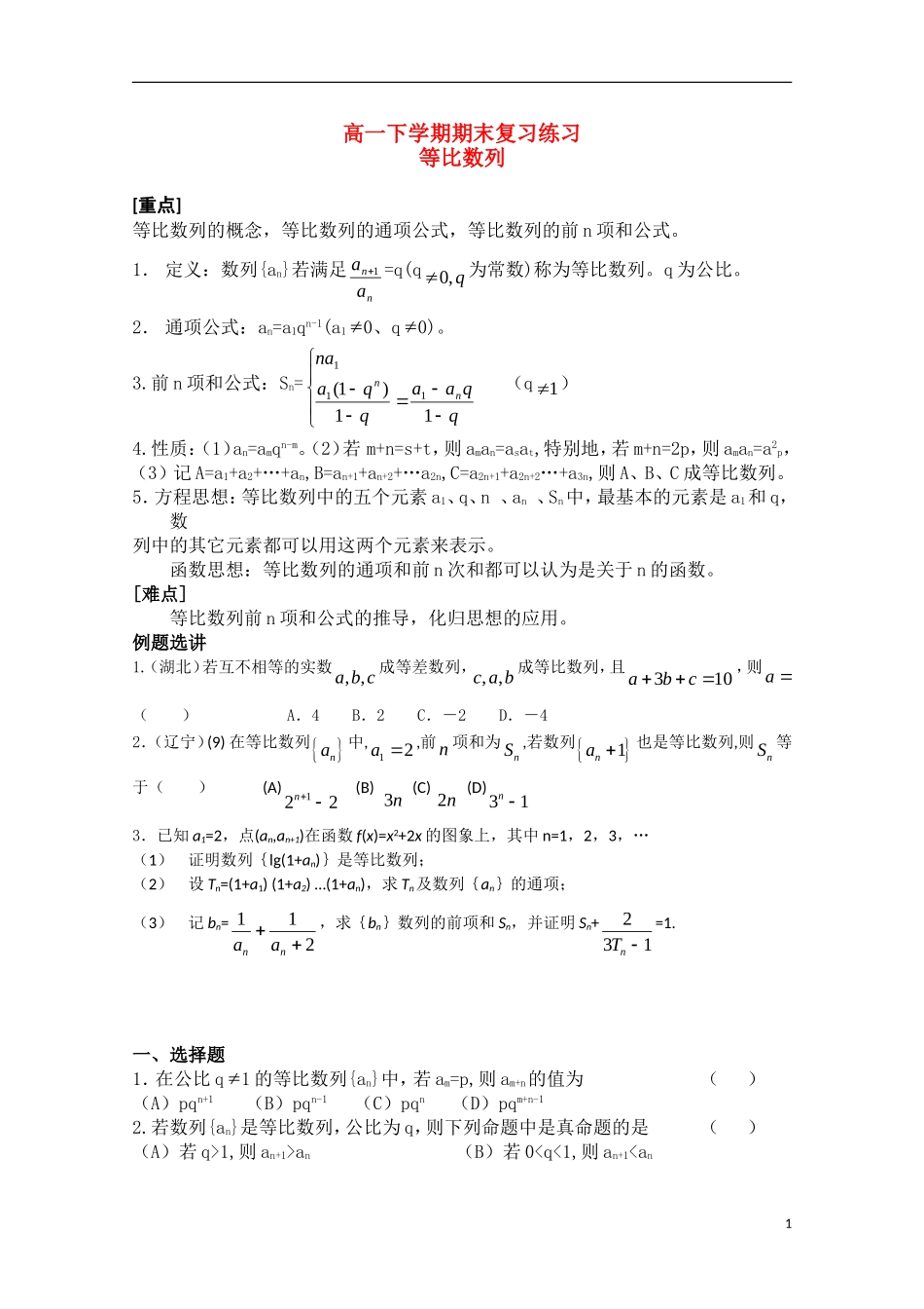 高一数学：等比数列期末复习练习新人教A版必修5_第1页