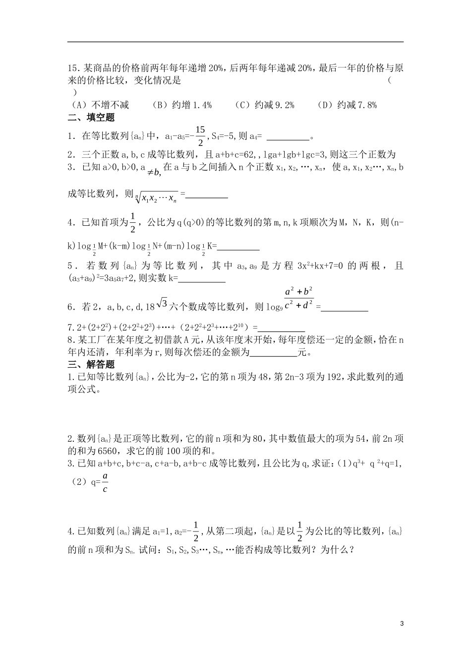 高一数学：等比数列期末复习练习新人教A版必修5_第3页