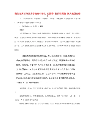 湖北省黄石市艺术学校高中语文 沁园春 长沙说课稿 新人教版必修1