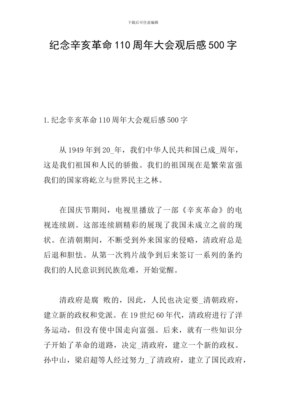 纪念辛亥革命110周年大会观后感500字_第1页