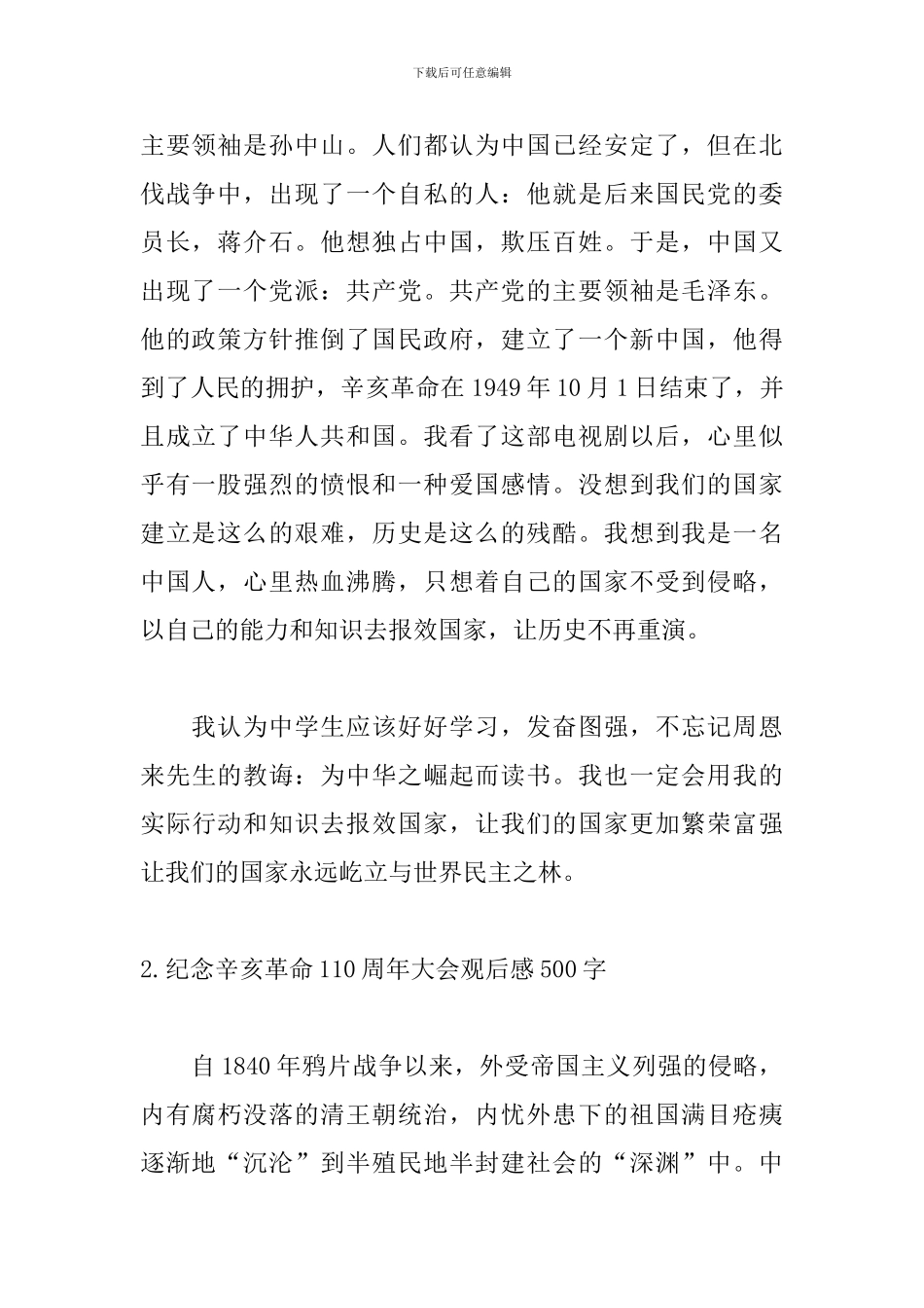 纪念辛亥革命110周年大会观后感500字_第2页