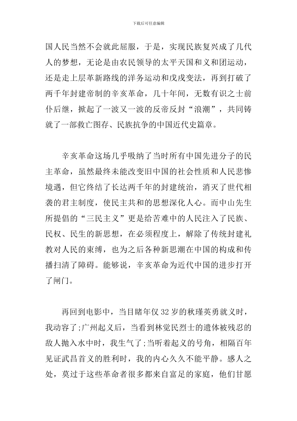 纪念辛亥革命110周年大会观后感500字_第3页