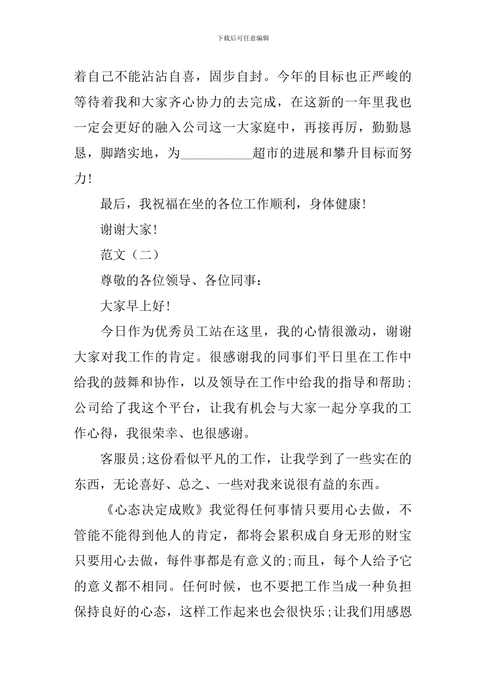 2024伊利优秀员工发言稿范文_第3页