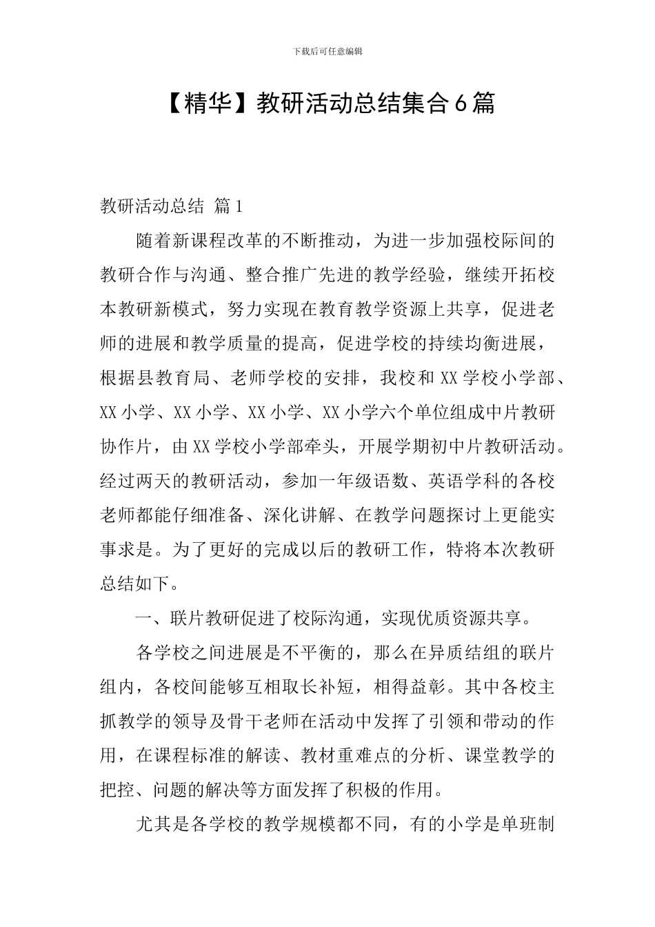 【精华】教研活动总结集合6篇_第1页