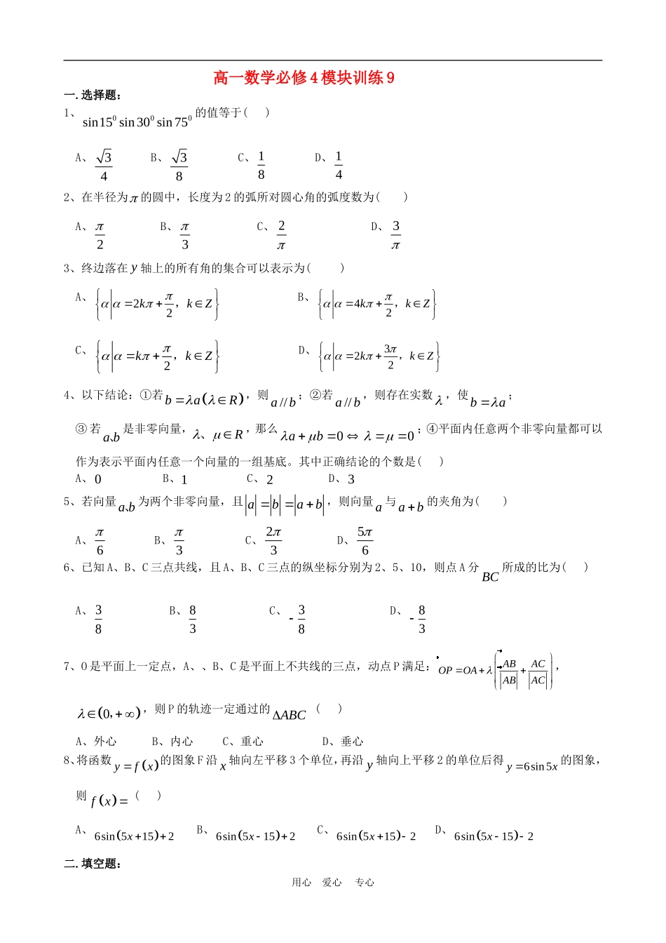 高一数学：模块训练（9）  新人教A版必修4_第1页