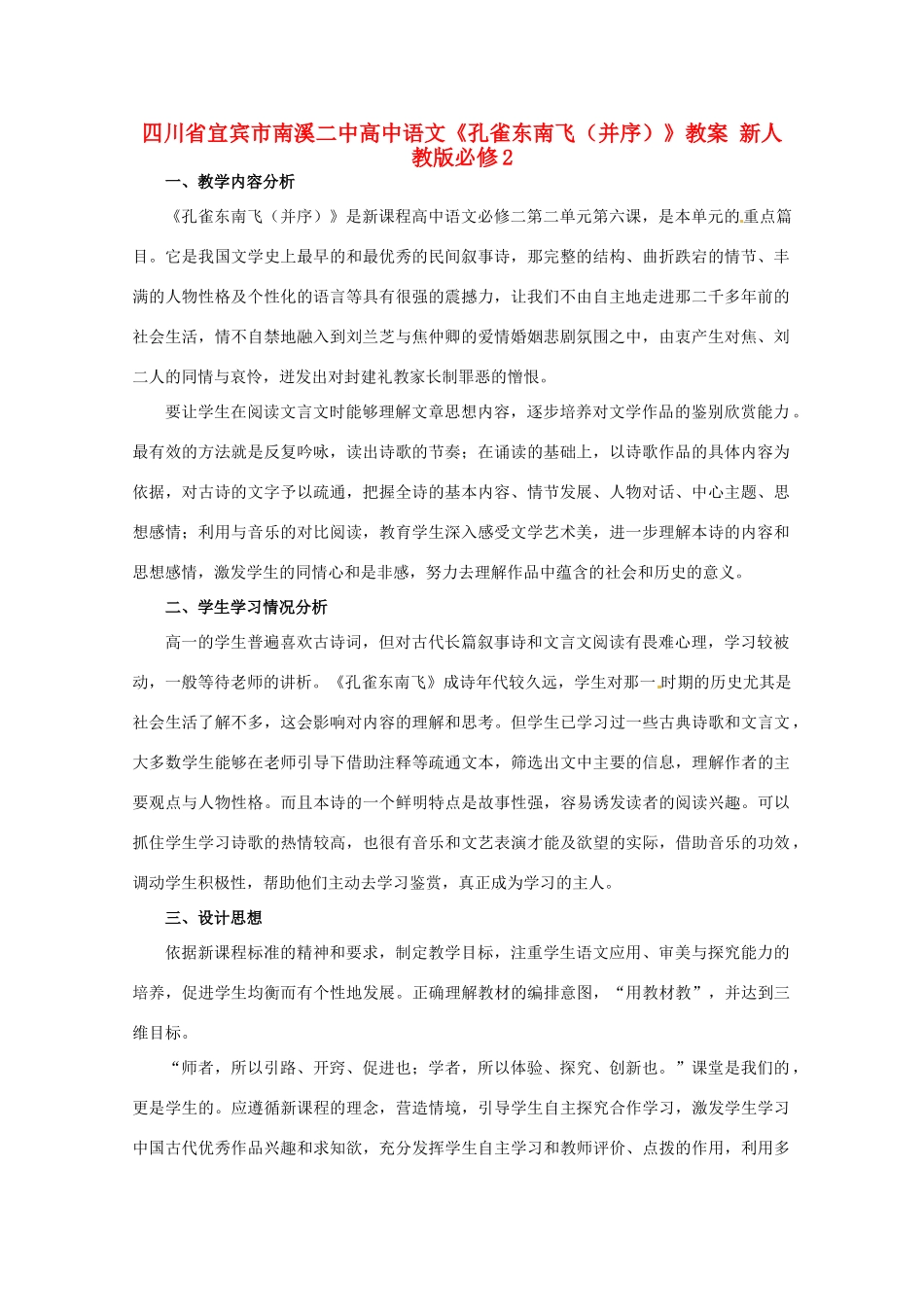 四川省宜宾市南溪二中高中语文《孔雀东南飞（并序）》教案 新人教版必修2_第1页