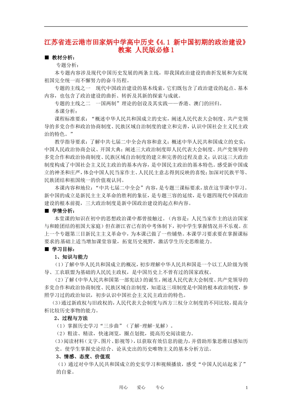 江苏省连云港市田家炳中学高中历史《4.1 新中国初期的政治建设》教案 人民版必修1_第1页