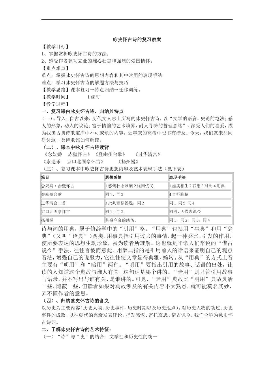 高中语文咏史怀古诗的复习教案_第1页