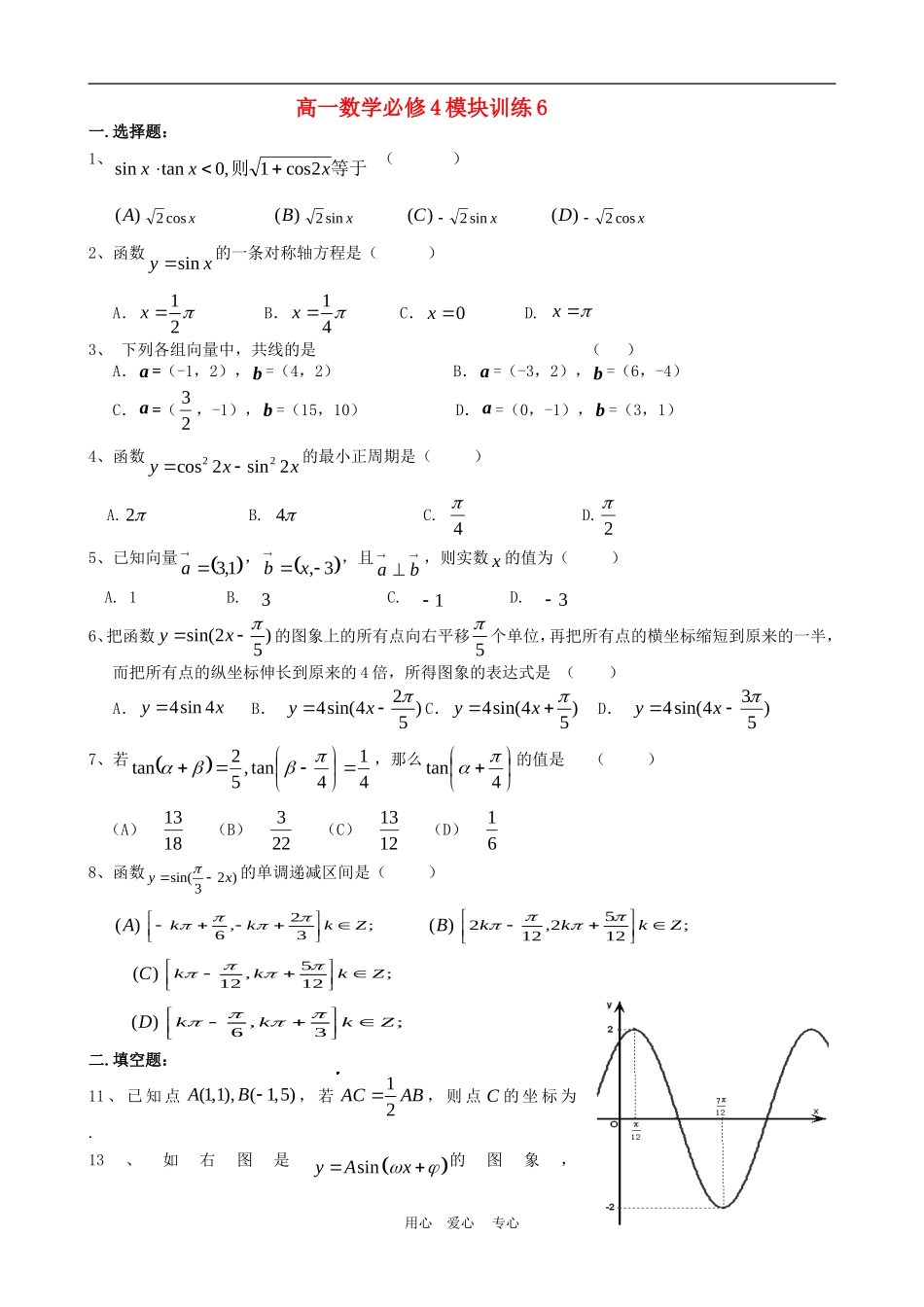 高一数学：模块训练（6）  新人教A版必修4_第1页