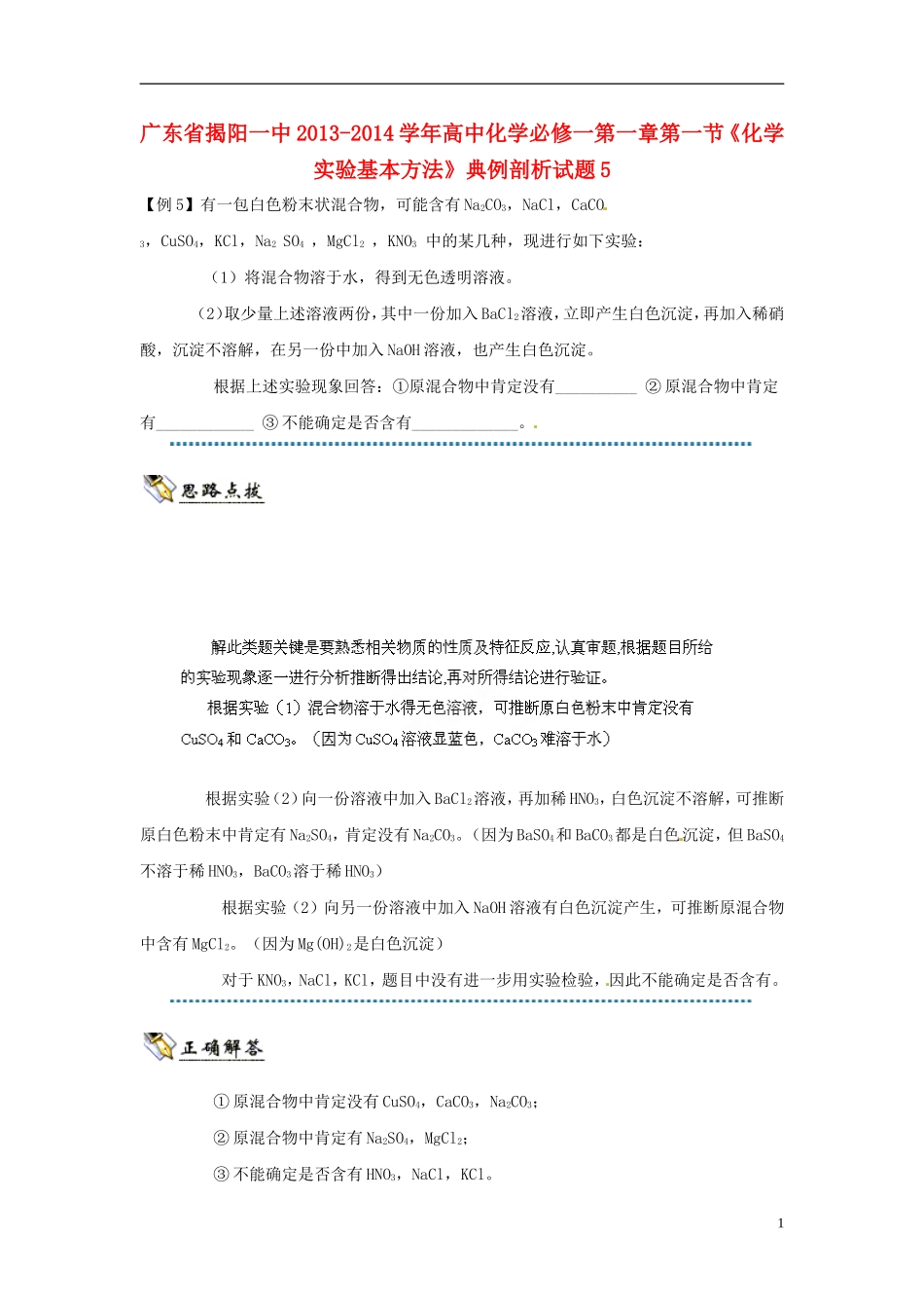 广东省揭阳一中2013-2014学年高中化学 第一章第一节《化学实验基本方法》典例剖析试题5 新人教版必修1_第1页