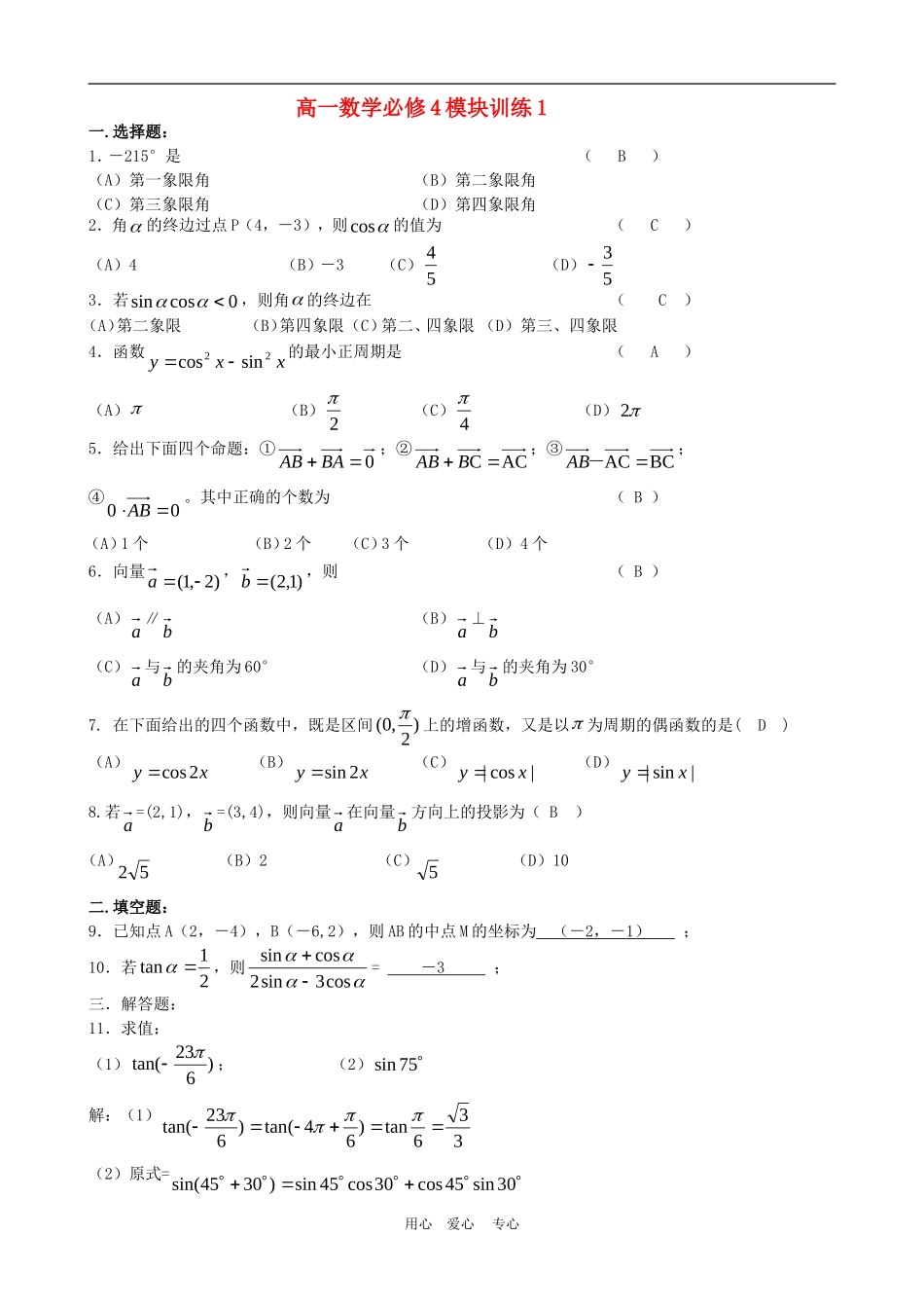 高一数学：模块训练（1）  新人教A版必修4_第1页