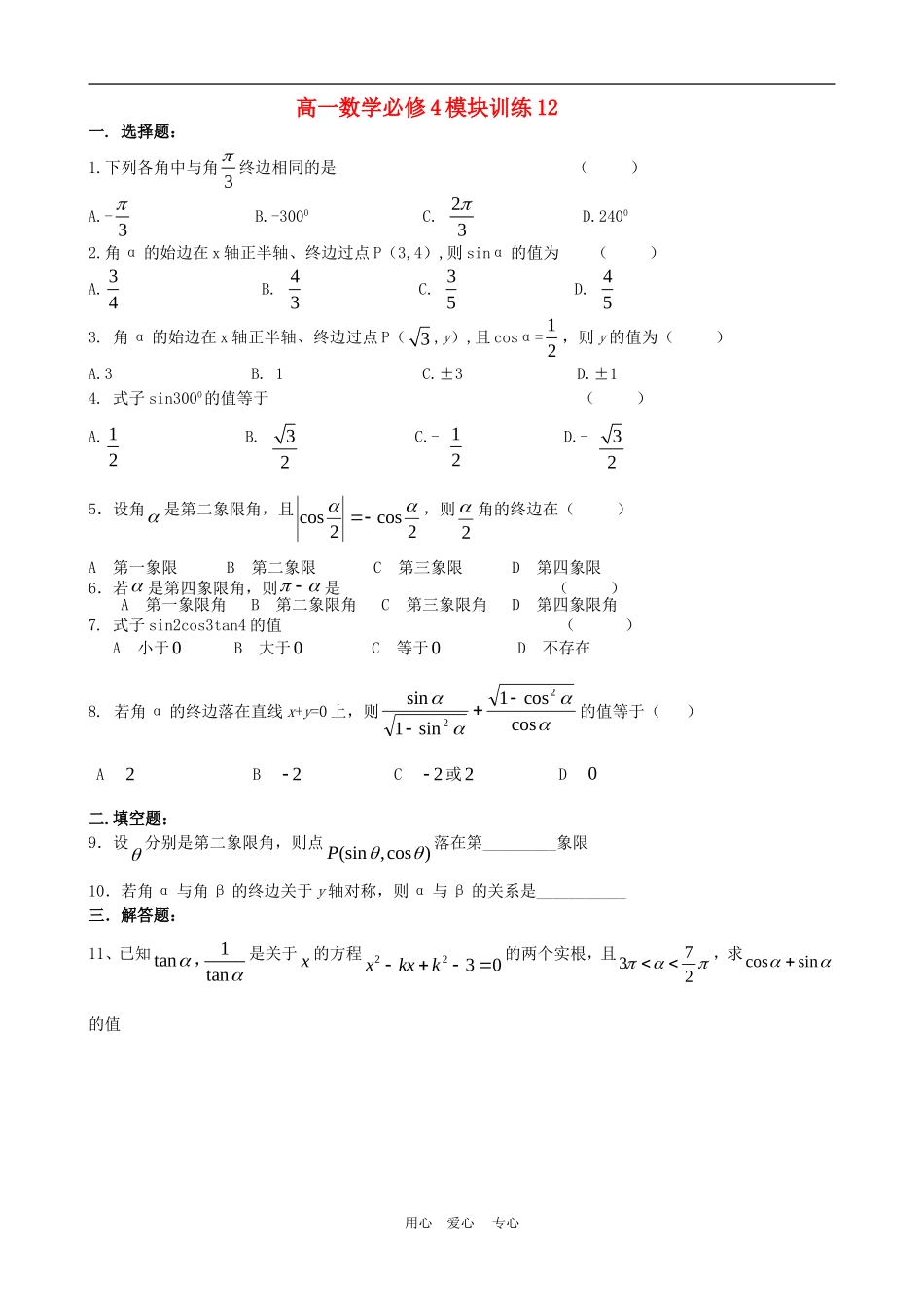 高一数学：模块训练（12）  新人教A版必修4_第1页