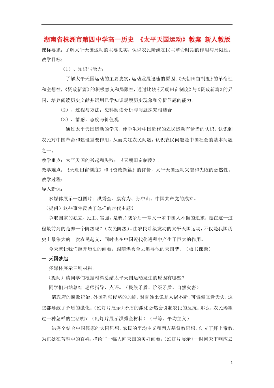 湖南省株洲市第四中学高一历史 《太平天国运动》教案 新人教版_第1页