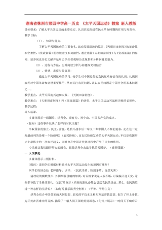 湖南省株洲市第四中学高一历史 《太平天国运动》教案 新人教版
