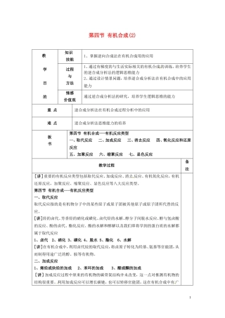 广东省河源市龙川县第一中学高中化学 第三章第四节 有机合成(2)教案 新人教版选修5