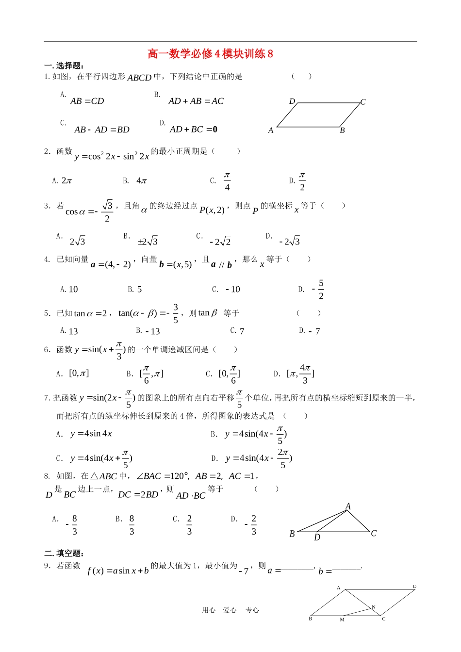 高一数学：模块训练（8）  新人教A版必修4_第1页
