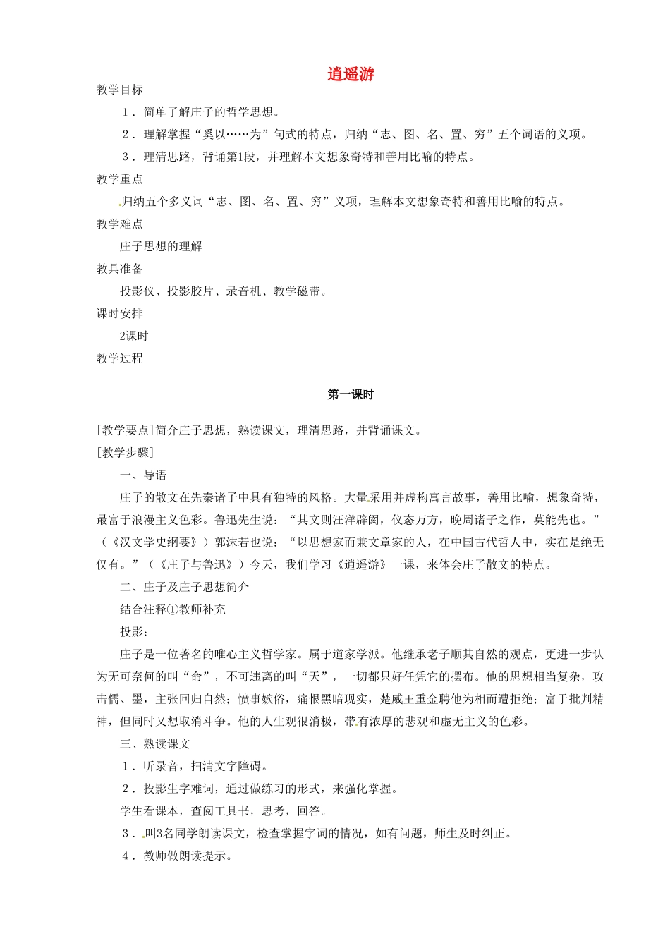 河南省信阳市第六高级中学高中语文 第21课 逍遥游教案人教版第四册_第1页