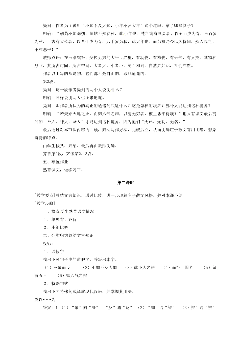 河南省信阳市第六高级中学高中语文 第21课 逍遥游教案人教版第四册_第3页