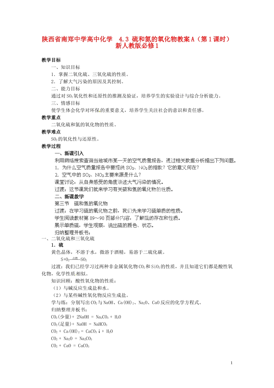 陕西省南郑中学高中化学 4.3 硫和氮的氧化物教案A（第1课时）新人教版必修1_第1页