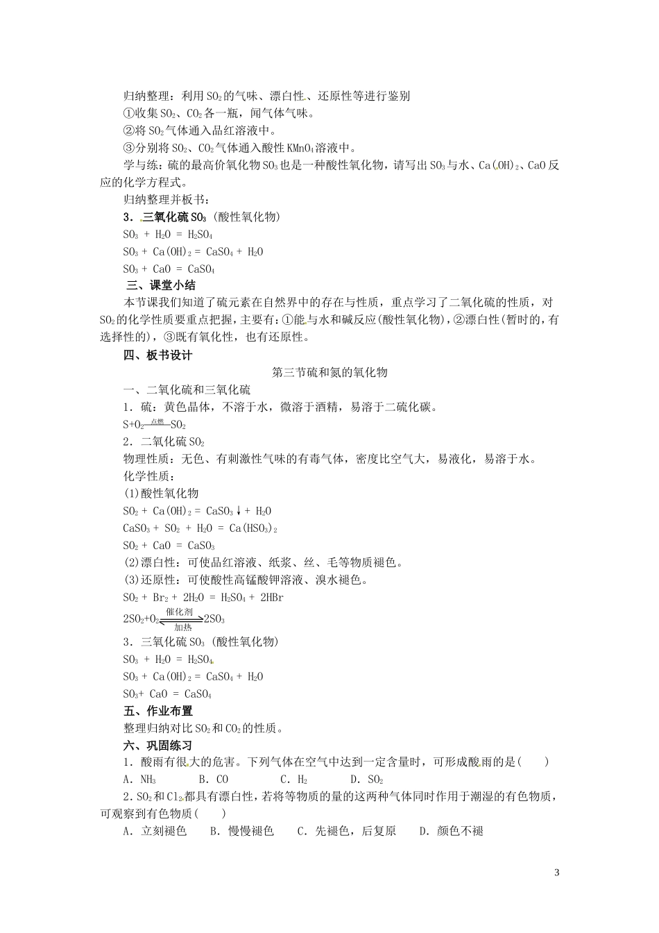 陕西省南郑中学高中化学 4.3 硫和氮的氧化物教案A（第1课时）新人教版必修1_第3页