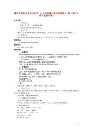 陕西省南郑中学高中化学 4.3 硫和氮的氧化物教案A（第1课时）新人教版必修1