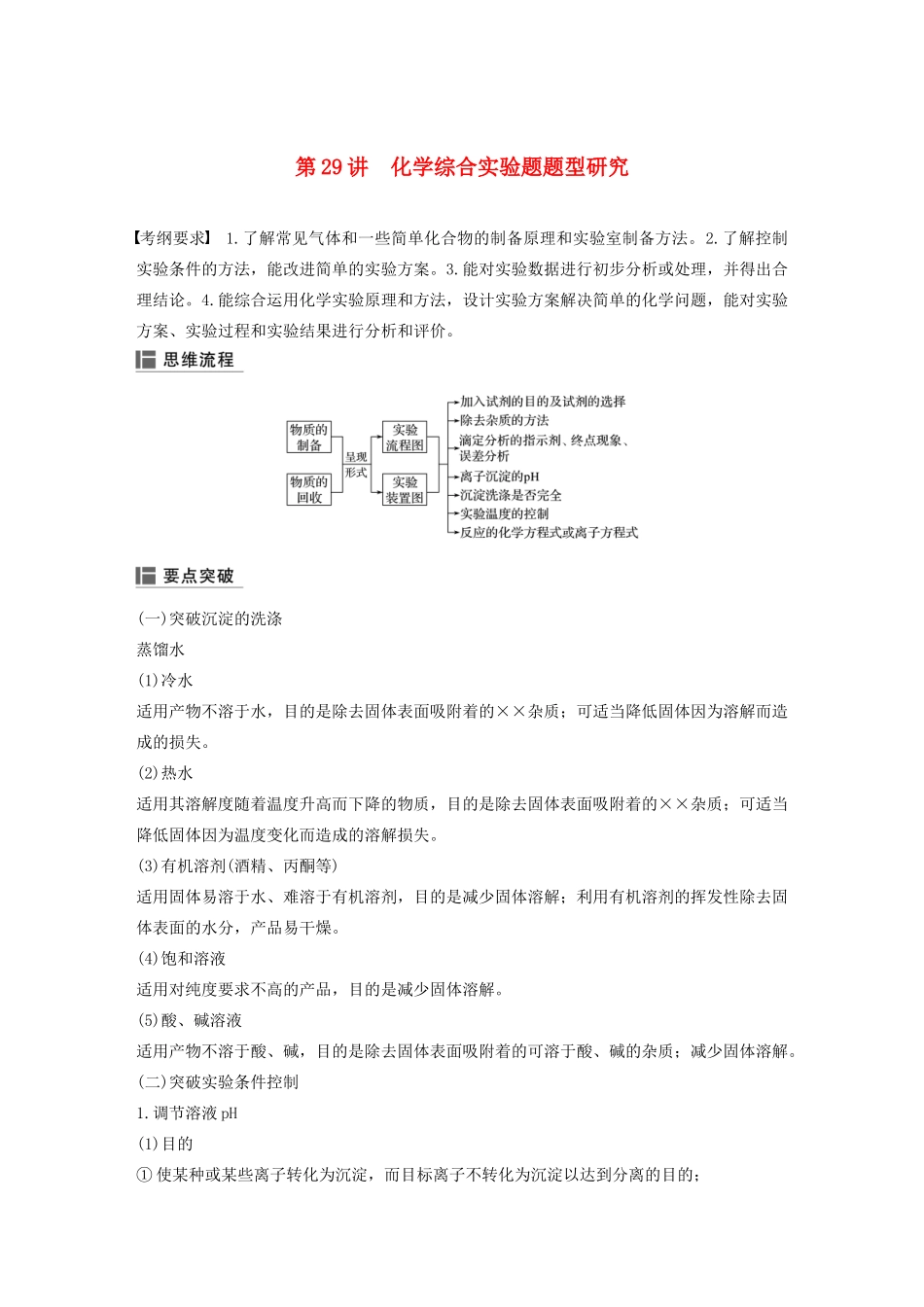 江苏省高考化学新增分大一轮复习 专题9 化学实验基础及实验热点 第29讲 化学综合实验题题型研究讲义（含解析）苏教版-苏教版高三全册化学教案_第1页