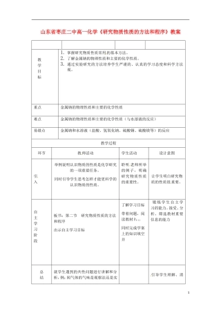 山东省枣庄二中高一化学《研究物质性质的方法和程序》教案