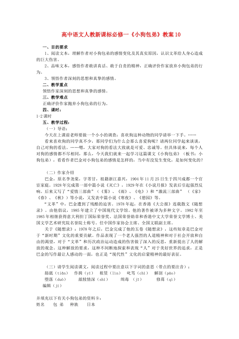 高中语文《小狗包弟》教案10 新人教版必修1_第1页